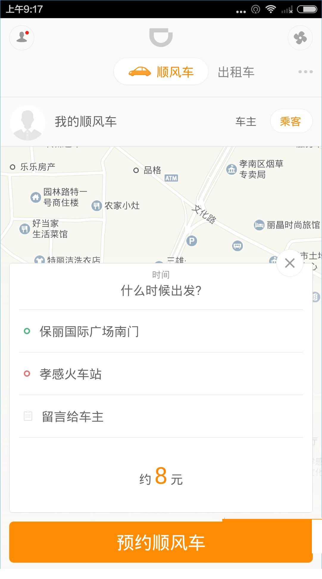 滴滴出行怎么预约？滴滴出行预约教程[多图]图片3