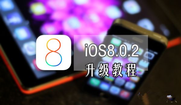 iOS8.0.2升级教程 固件