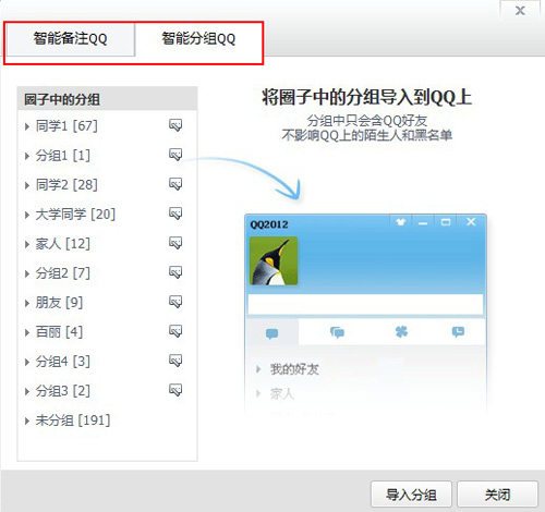 qq圈子智能分组