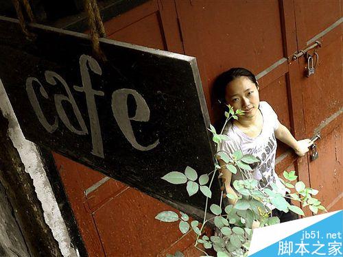 照片调色----如何把普通照片变成复古色