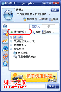 阿里旺旺如何添加联系人