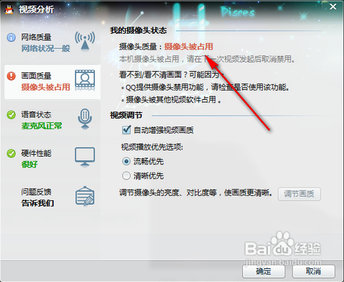 qq视频摄像头被占用怎么解决