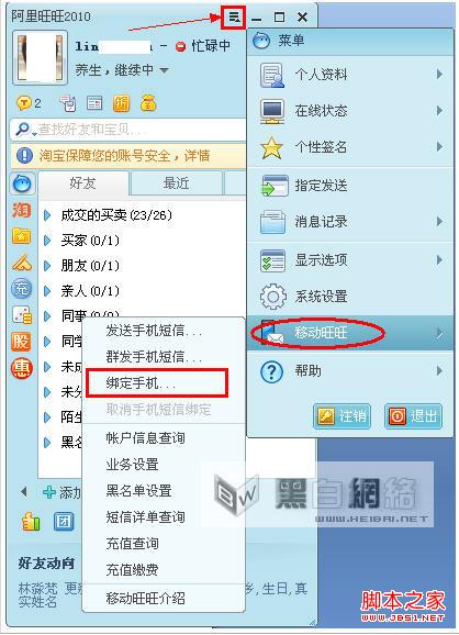 阿里旺旺账号绑定手机的方法教程