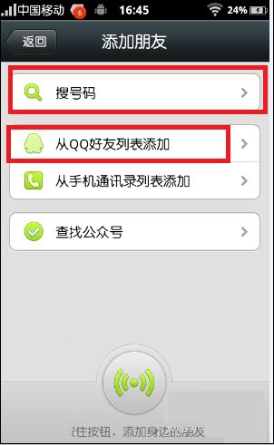 微信5.0添加QQ好友方法