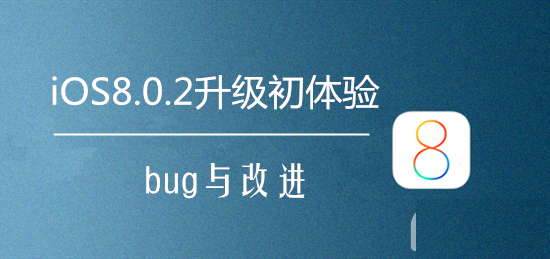 更新iOS8.0.2怎么样？iOS8.0.2 bug汇总
