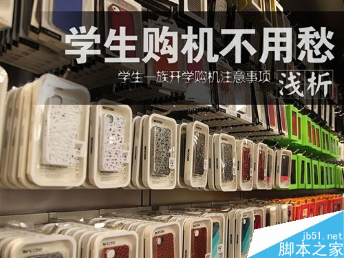 2014年新生开学季购买手机防坑攻略 2014年新生开学季购买手机防坑攻略