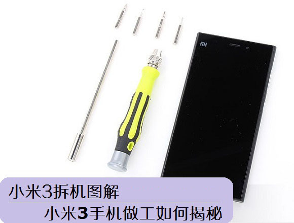 小米3拆机图解：小米3手机做工如何揭秘