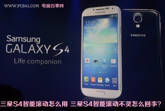 三星S4智能滚动怎么用 三星S4智能滚动不灵怎么回事?