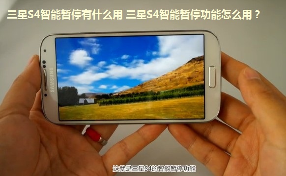 三星S4智能暂停有什么用 三星S4智能暂停功能怎么用?