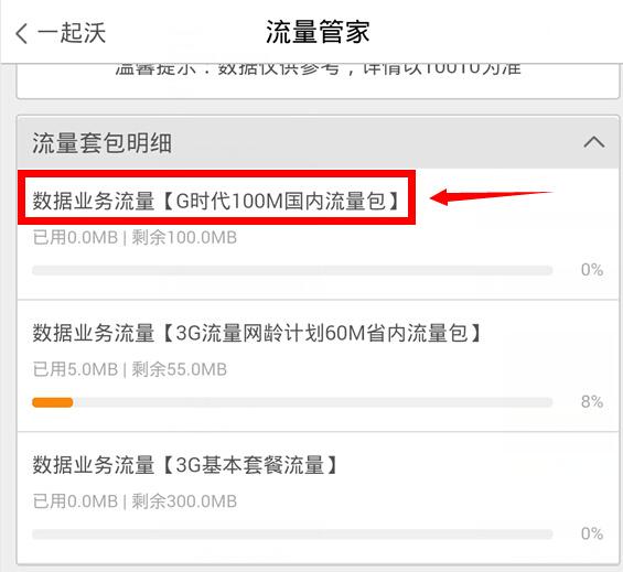 广东联通3G套餐最后的福利 100M免费流量