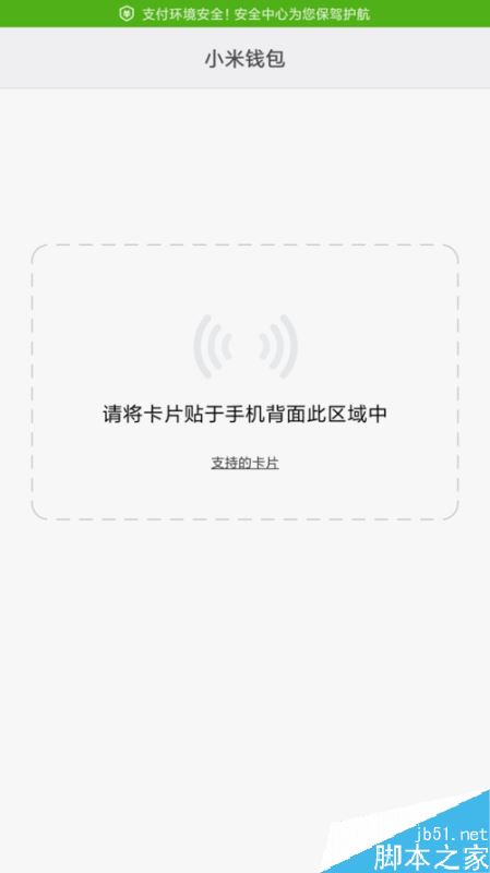 小米6怎么使用NFC功能?小米手机NFC功能使用教程