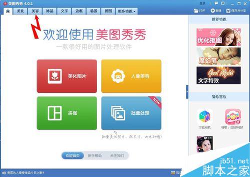怎样用美图秀秀做美女眨眼的效果？
