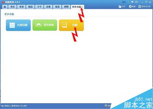 怎样用美图秀秀做美女眨眼的效果？