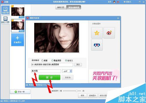 怎样用美图秀秀做美女眨眼的效果？