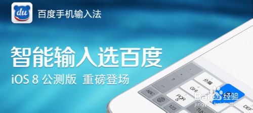 苹果手机百度输入法怎么设置为默认输入法