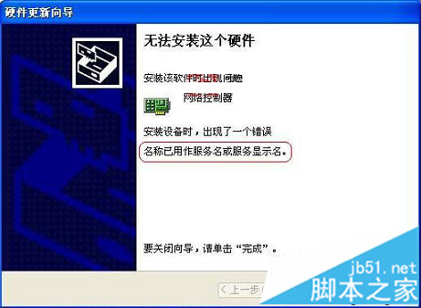 电脑安装无线网卡提示名称已用作服务名或服务显示名的解决方法