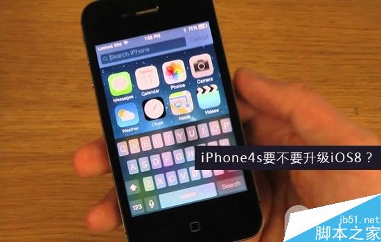 苹果iPhone4s升级iOS8怎么样 运行速度慢了50%