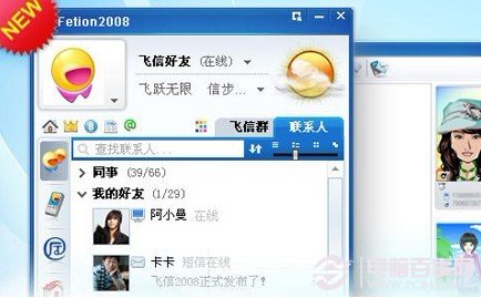 电脑上的飞信客户端软件界面