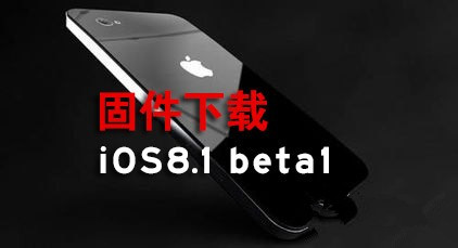 iOS8.1 beta版固件下载地址大全 抢先体验iOS8.1