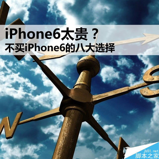 iPhone6太贵？ 不买iPhone6的八大选择 