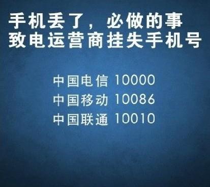 手机丢失之后必须要做的事