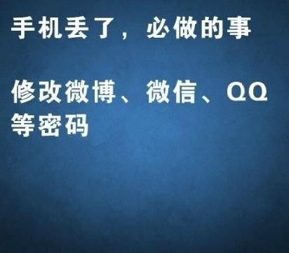 手机丢失之后必须要做的事