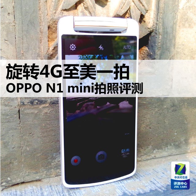 旋转4G至美一拍 OPPO N1 mini拍照评测 