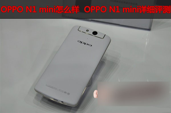 OPPO N1 mini怎么样  OPPO N1 mini详细评测