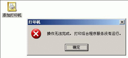 添加打印机提示操作无法完成怎么办
