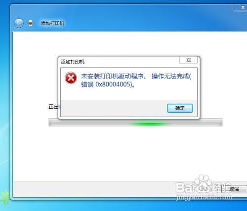 添加打印机提示操作无法完成怎么办
