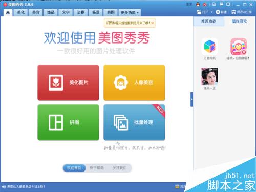 美图秀秀中如何拼图