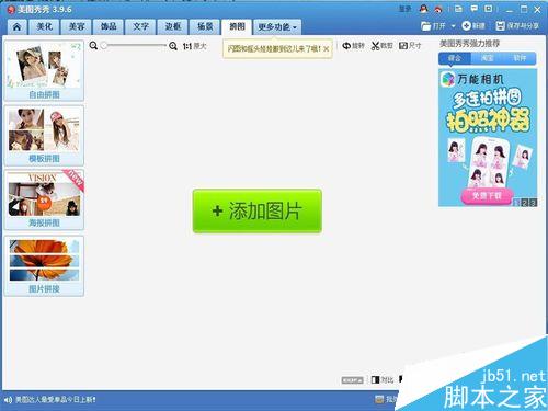 美图秀秀中如何拼图