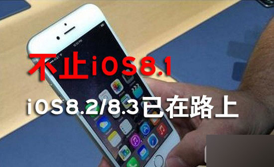 不止iOS8.1 beta版 iOS8.2 beta版/iOS8.3beta版已露出端倪