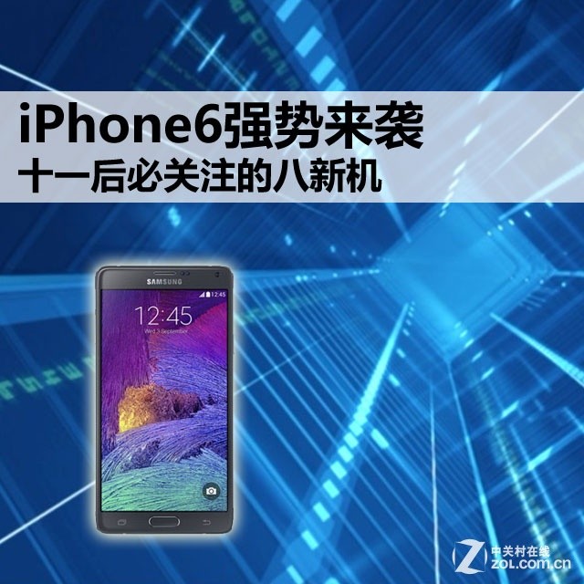 iPhone6强势来袭 十一后必关注的八新机 
