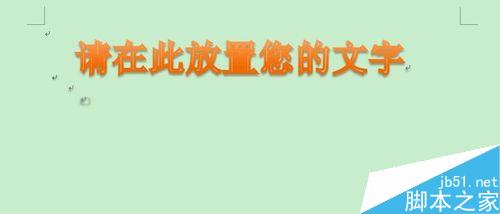 如何在Word里添加艺术字体