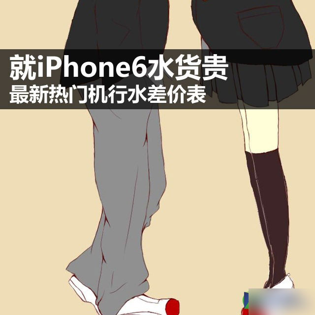 就iPhone6水货贵 最新热门机行水差价表