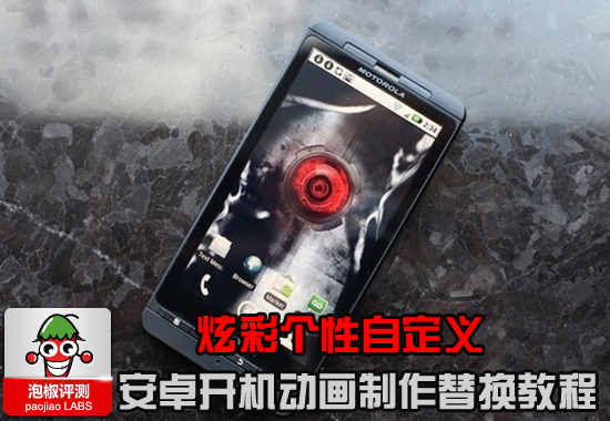 安卓手机开机动画制作替换教程 打造你的个性色彩