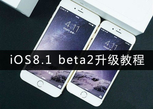 苹果iOS8.1 beta2升级教程 