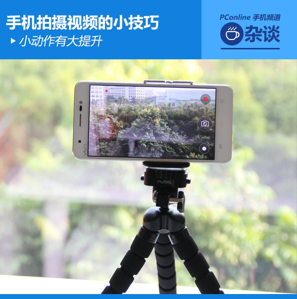 手机拍视频小技巧 手机拍视频小技巧