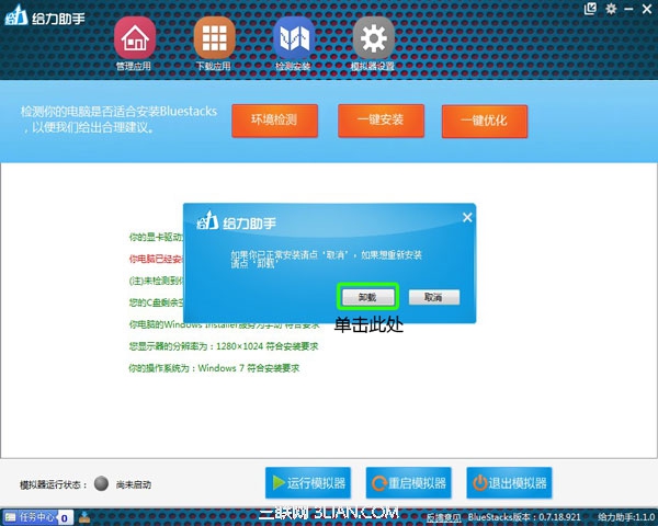 用给力助手一键卸载模拟器02