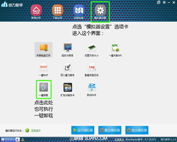 用给力助手一键卸载模拟器03