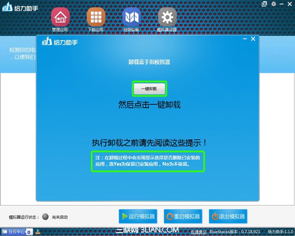 用给力助手一键卸载模拟器04
