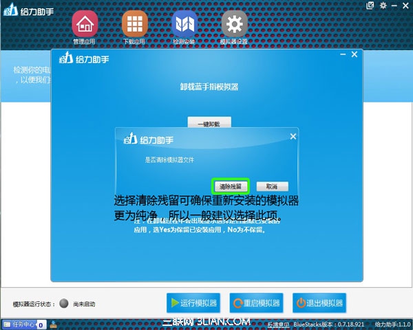 用给力助手一键卸载模拟器08