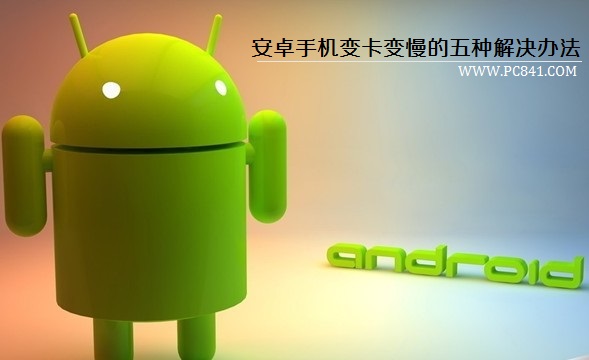 安卓手机变卡变慢的五种解决办法