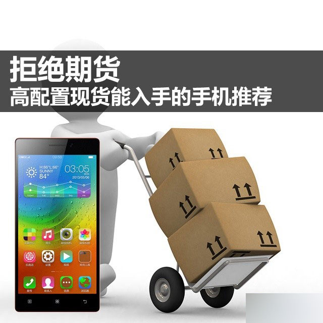 拒绝期货 高配置现货能入手的手机推荐