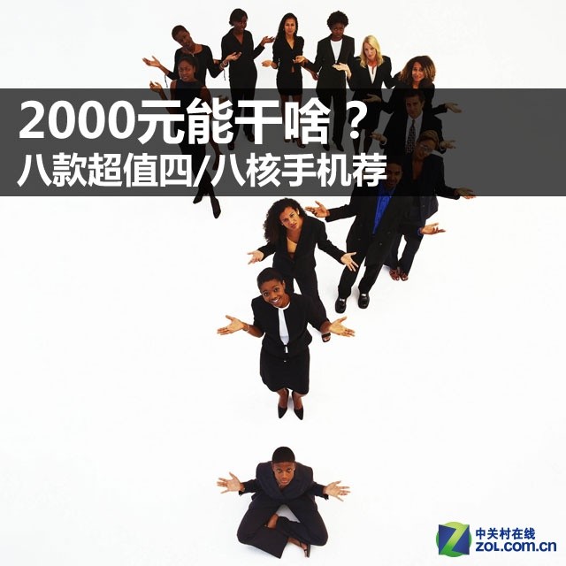 2000元能干啥? 八款超值四/八核手机荐