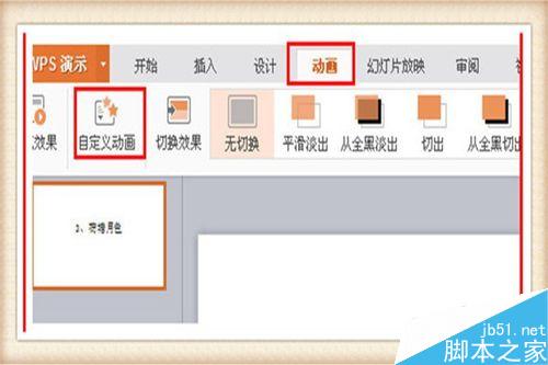 PPT中如何使用自定义动画
