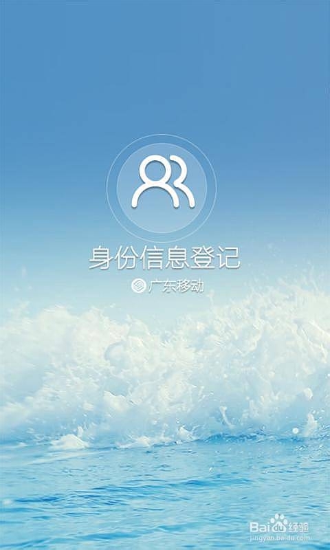 怎样使用中国移动手机实名登记APP软件