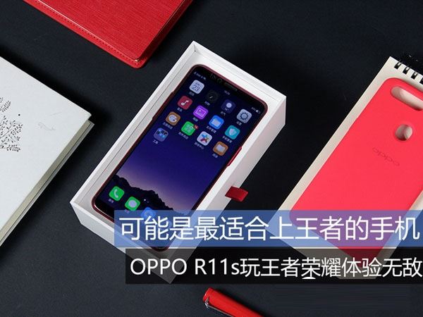 OPPO R11s玩王者荣耀卡不卡？OPPO R11s王者荣耀上手体验评测
