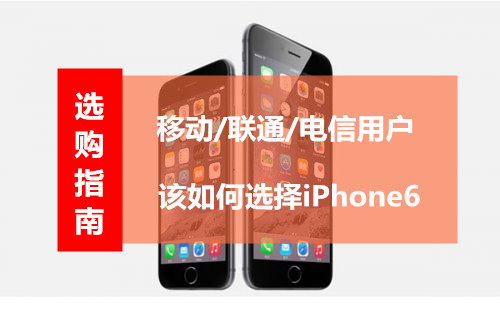 移动联通电信用户选购iPhone6指南